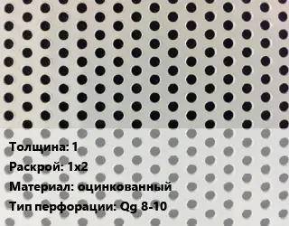 Лист перфорированный 1 1х2 оцинкованный Qg 8-10